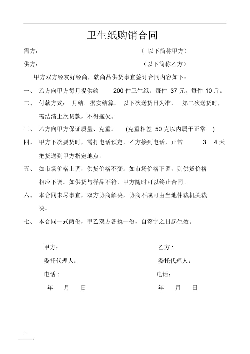 卫生纸购销合同.docx_第1页