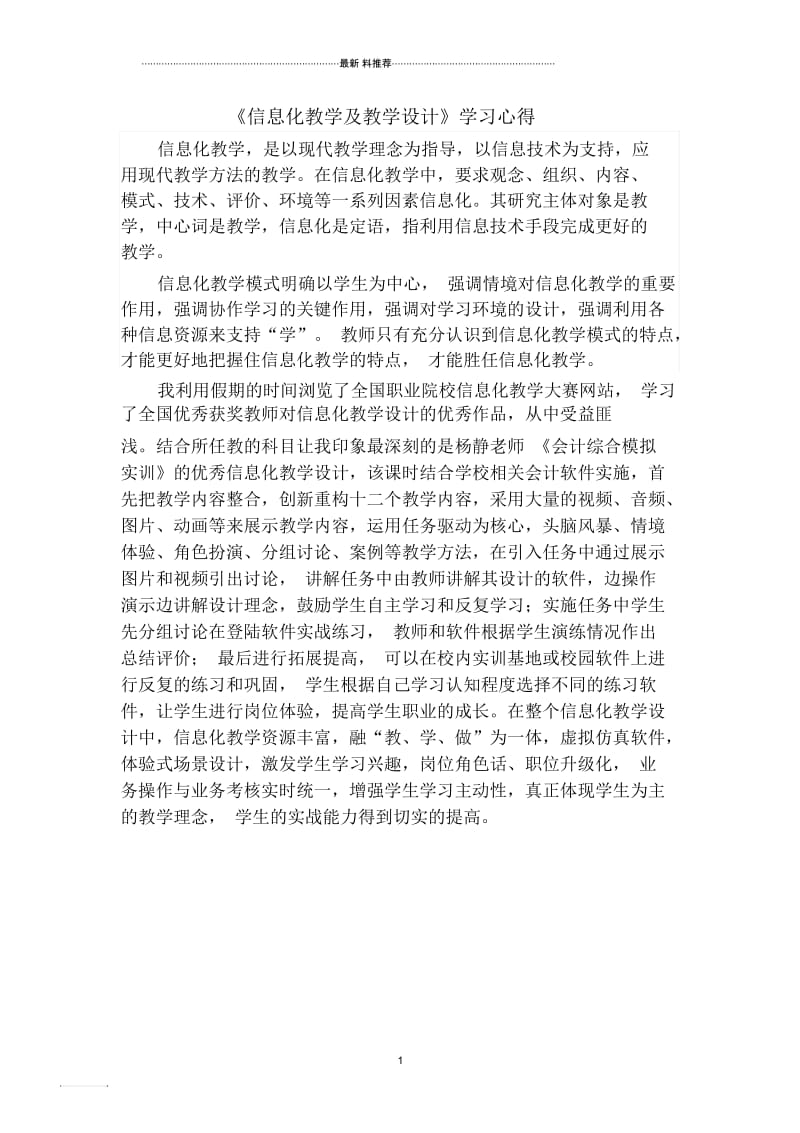 《信息化教学及教学设计》学习心得.docx_第1页