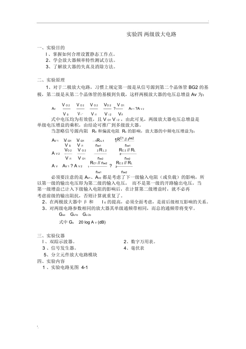 实验四两级放大电路实验报告.docx_第1页