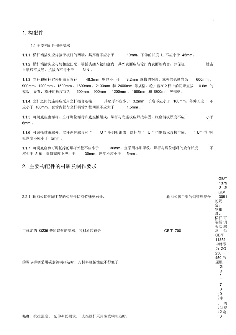 满堂轮扣式脚手架技术交底.docx_第1页