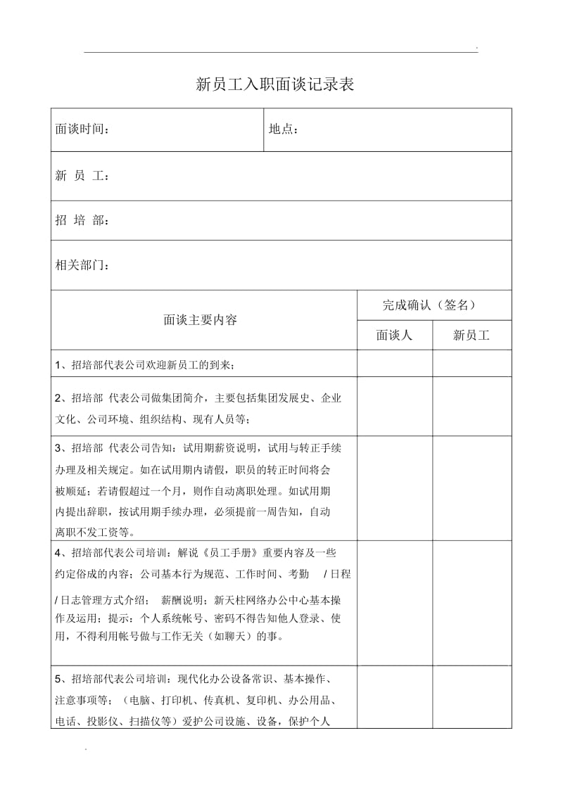 新员工入职面谈记录表.docx_第1页