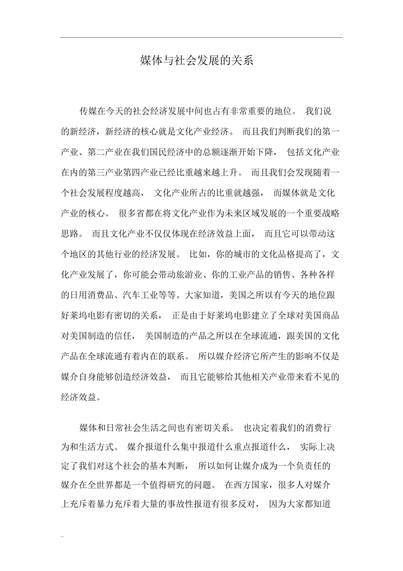 媒体与社会发展的关系.docx_第1页