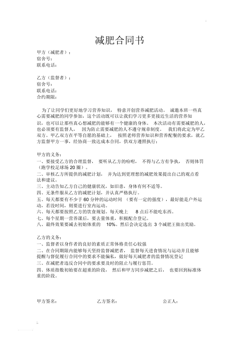 减肥合同书.docx_第1页