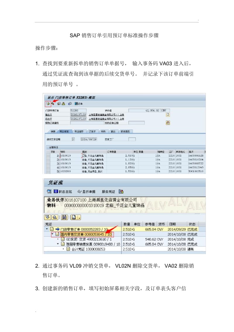 SAP销售订单操作步骤.docx_第1页