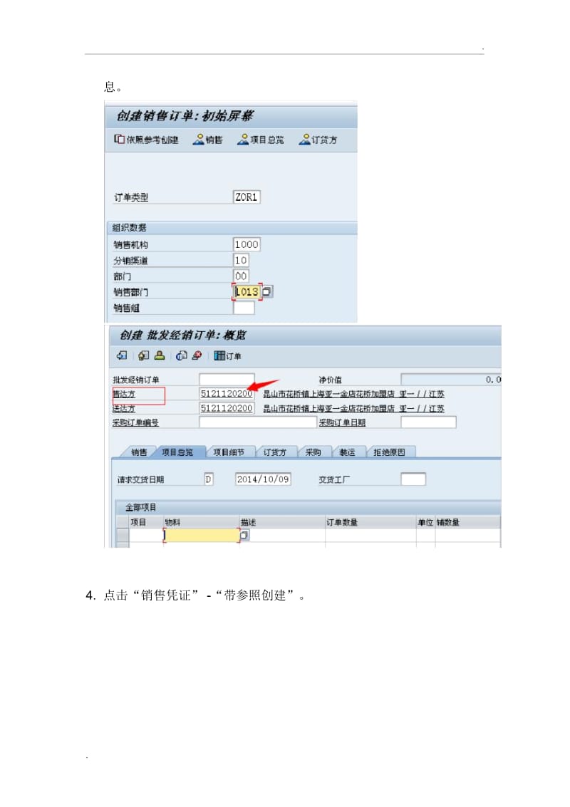 SAP销售订单操作步骤.docx_第2页