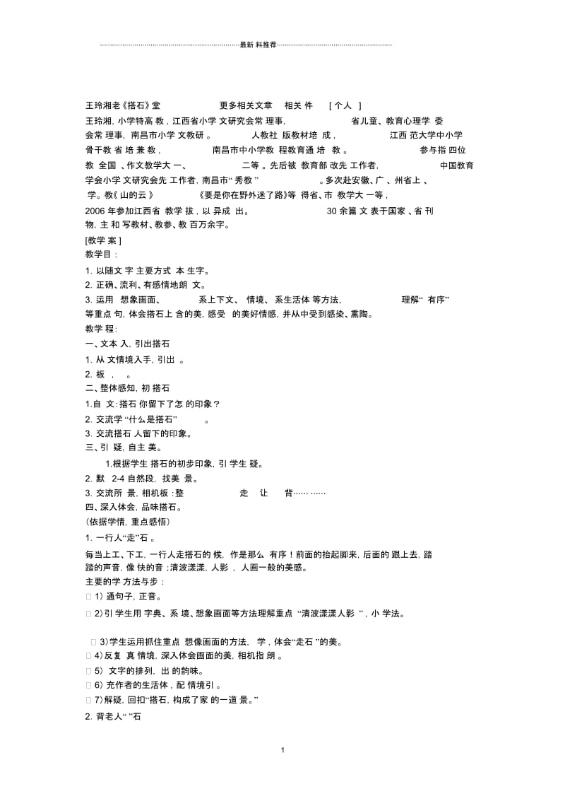 21搭石教学设计5.docx_第1页