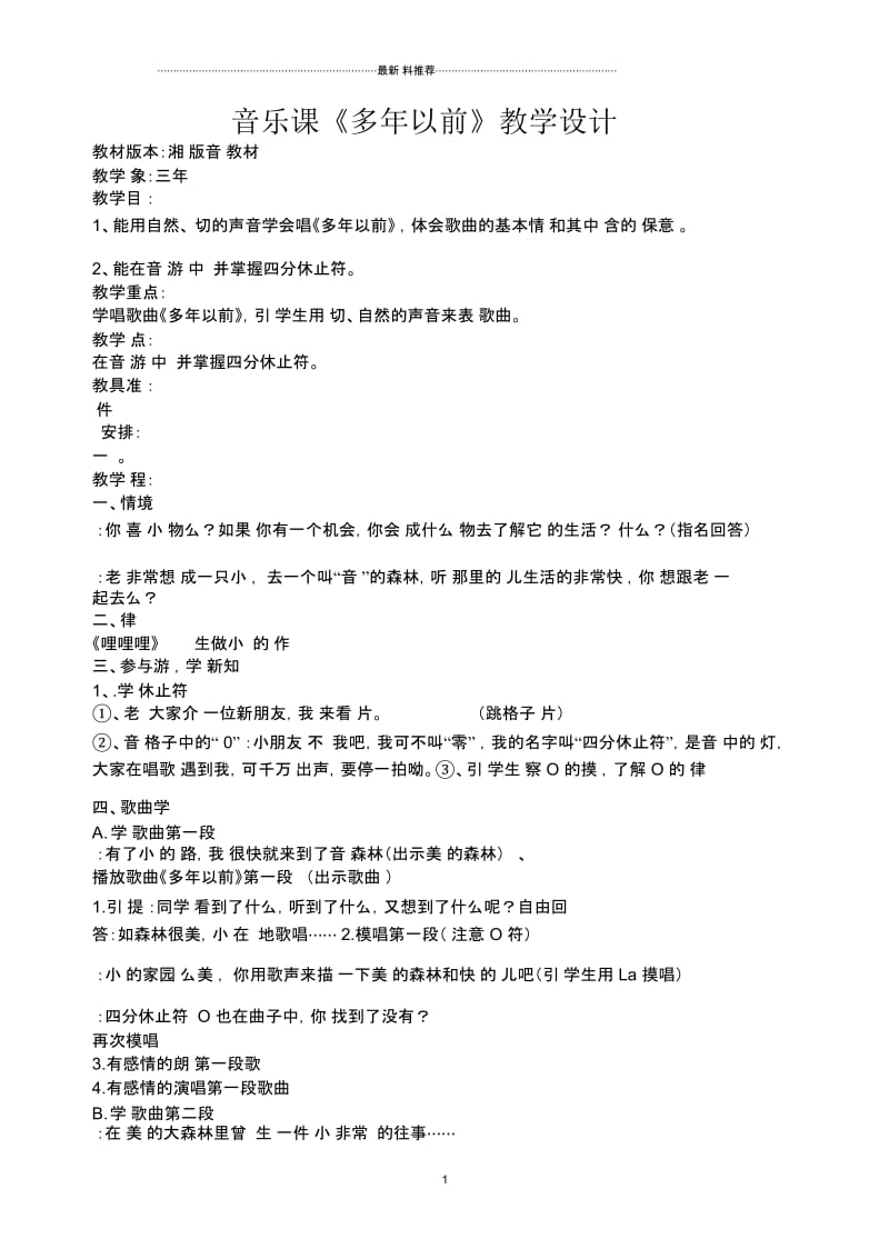 音乐课《多年以前》教案.docx_第1页