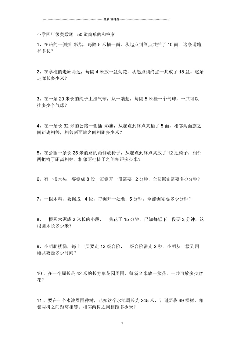 小学四年级奥数题50道简单的和答案.docx_第1页