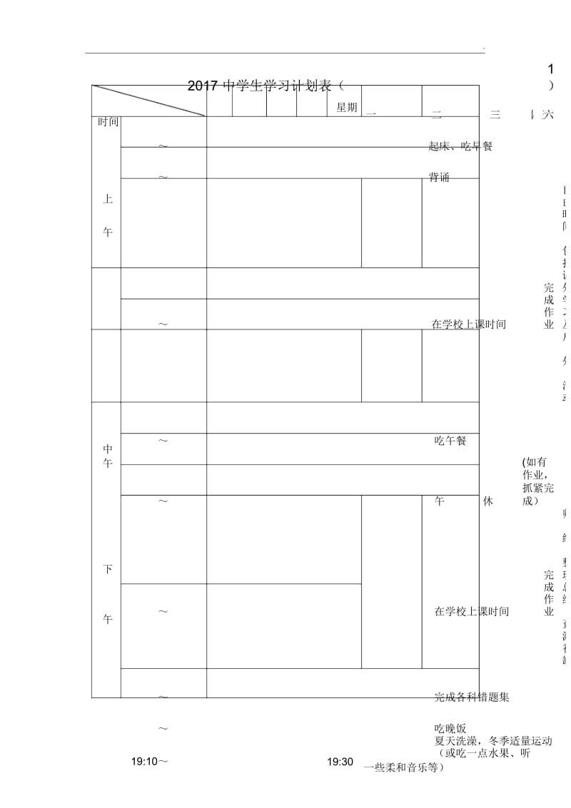 2017中学生学习计划表完整版.docx_第1页