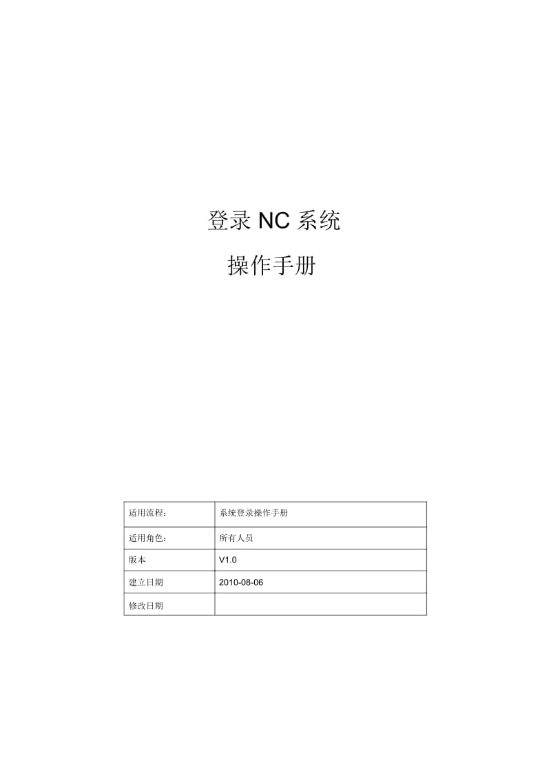 登录NC系统操作手册.docx_第1页