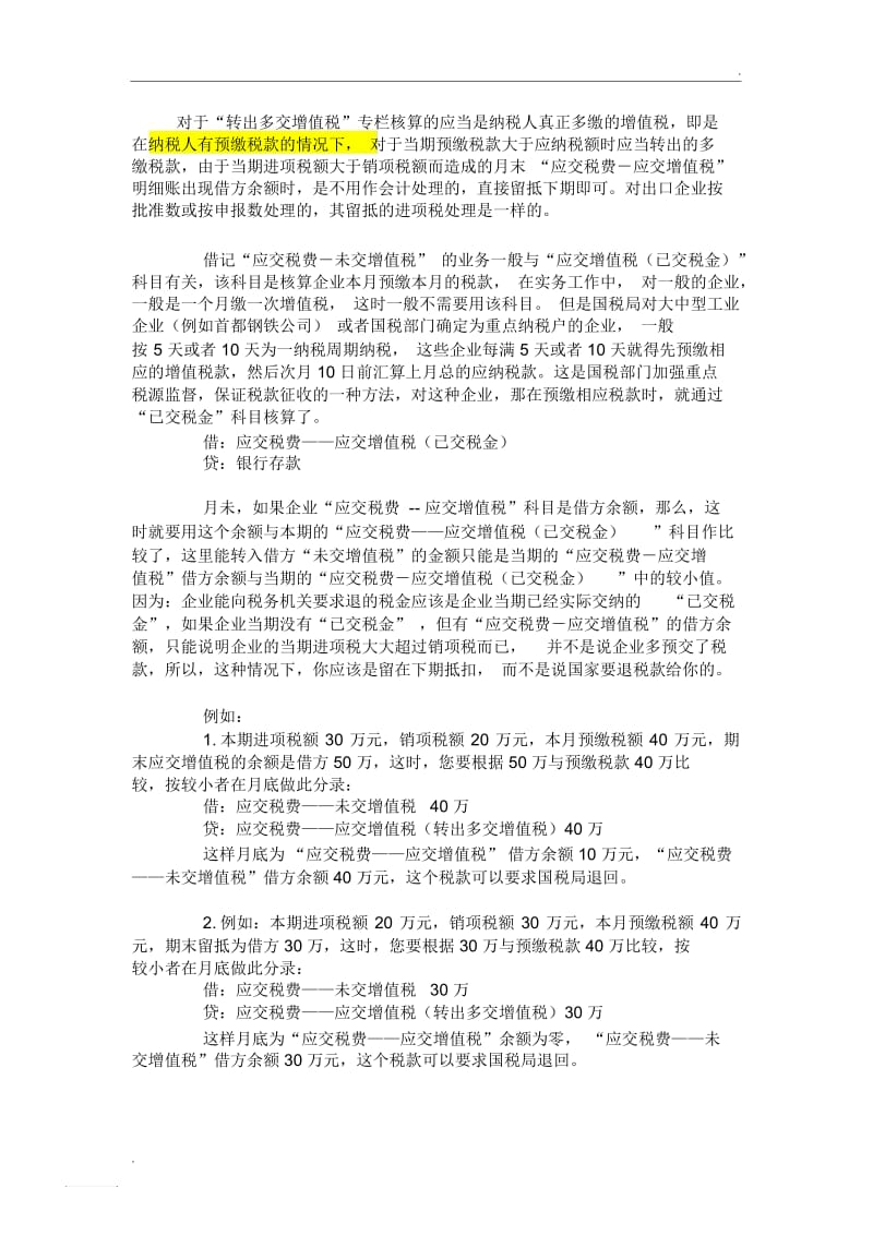 转出多交增值税的账务处理.docx_第1页