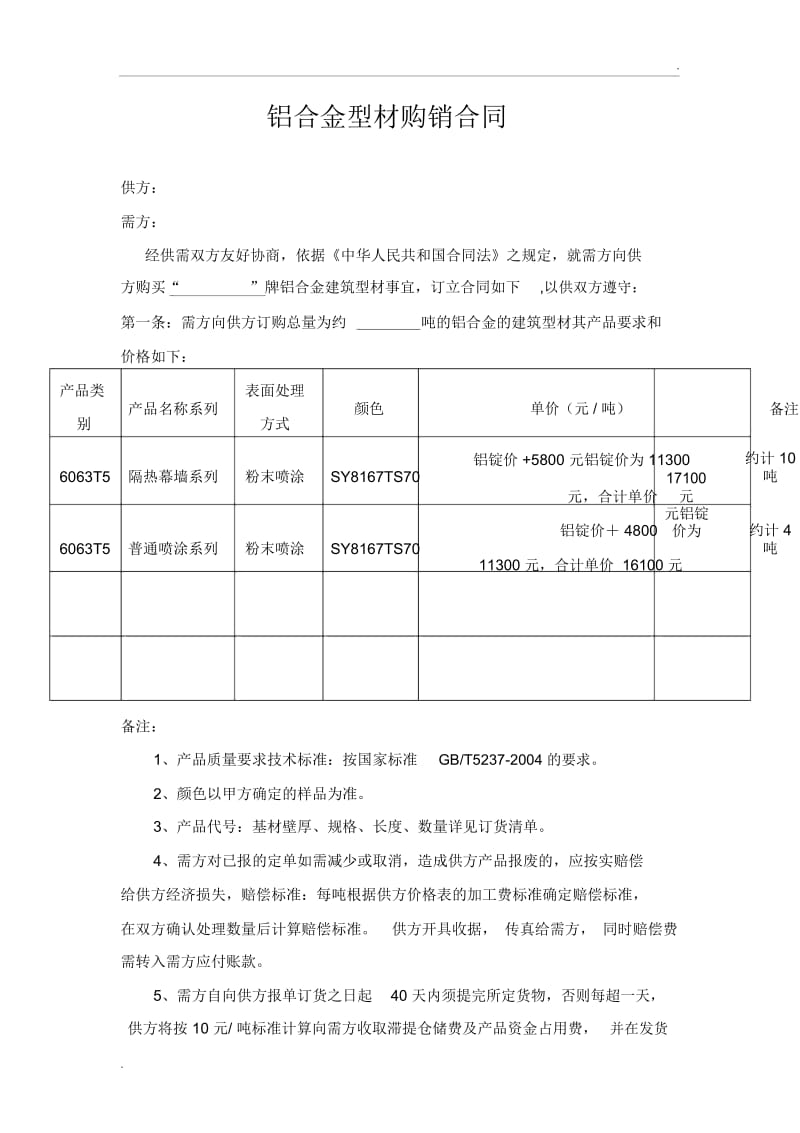 铝合金型材购销合同.docx_第1页