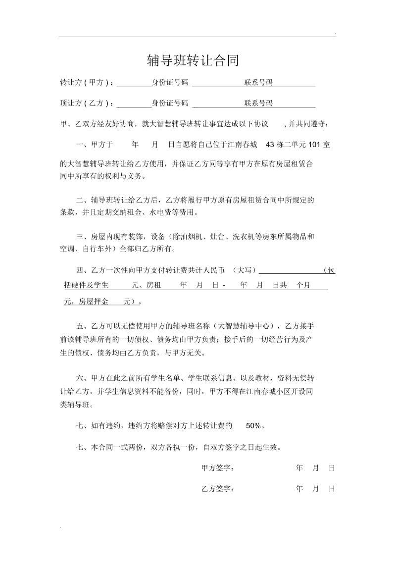 辅导班转让合同.docx_第1页