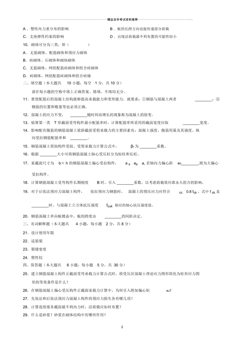 2020年10月全国建筑结构试题及答案解析.docx_第2页