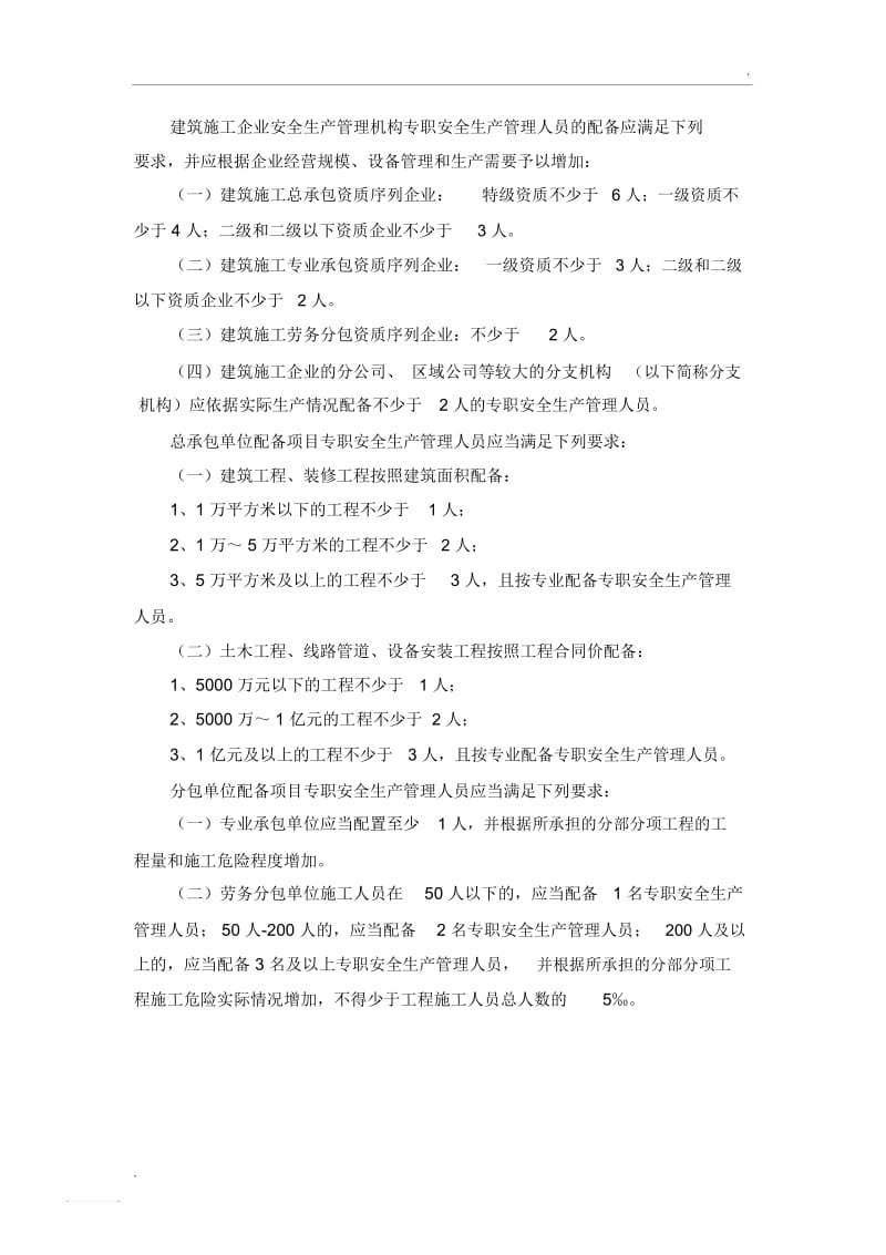 安全生产管理人员配备标准.docx_第1页