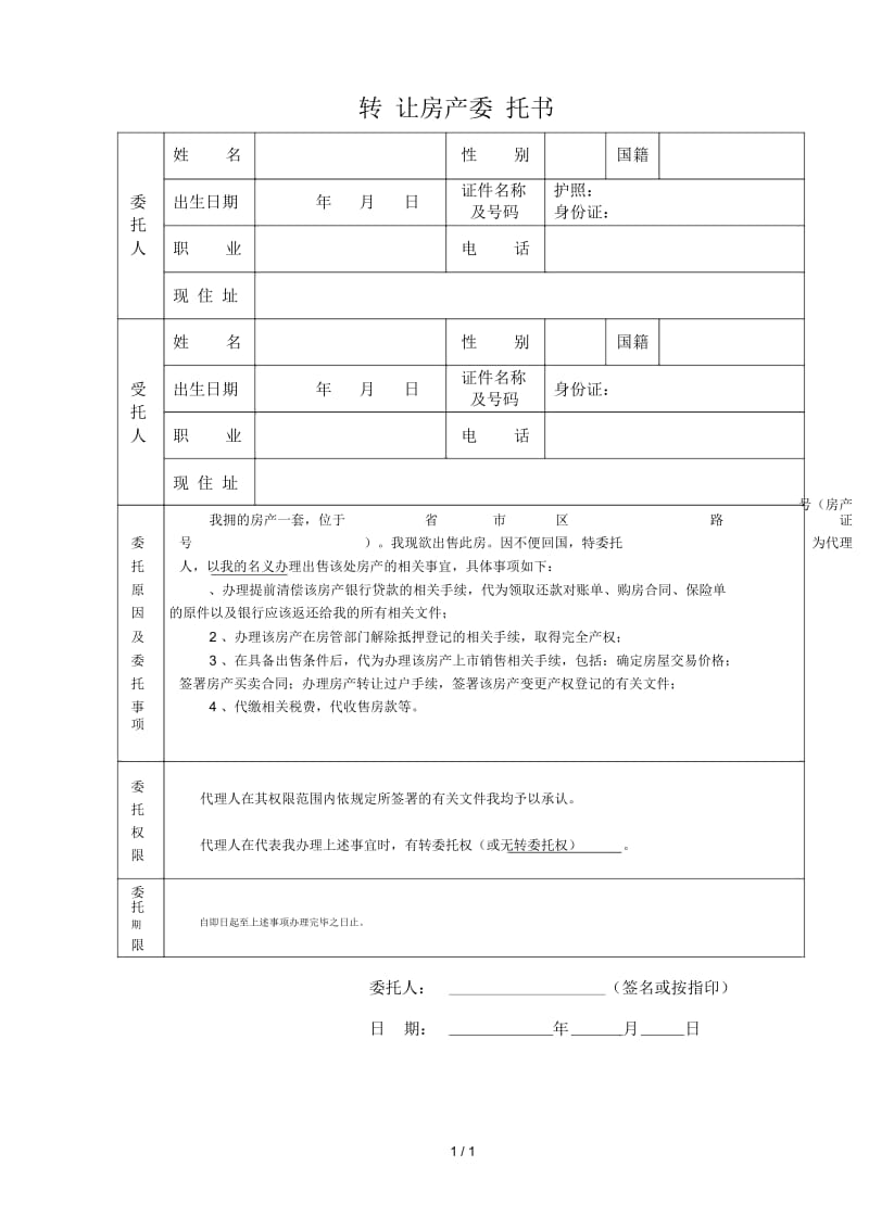 转让房产委托书.docx_第1页