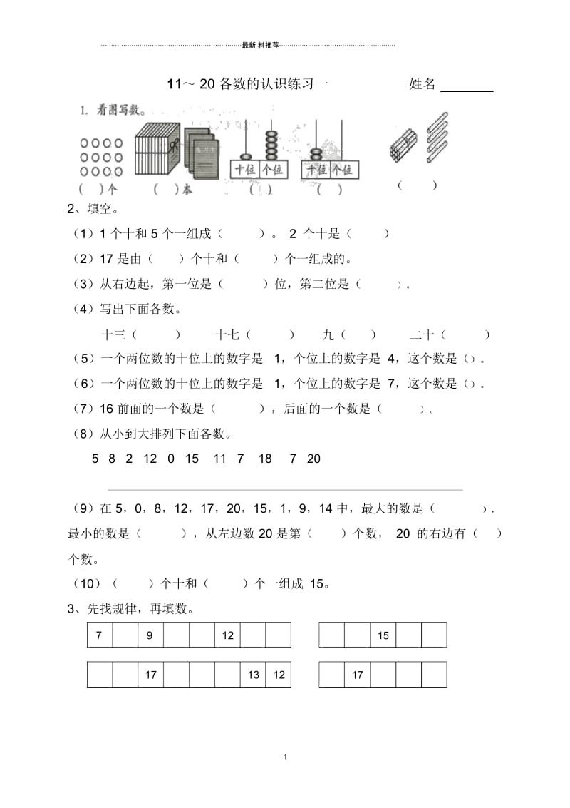 20内各数的认识练习(2).docx_第1页