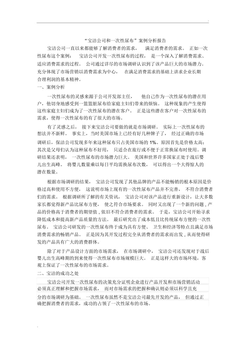 宝洁公司和一次性尿布案例分析.docx_第1页