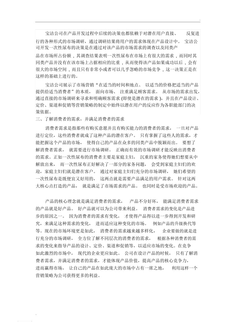 宝洁公司和一次性尿布案例分析.docx_第2页