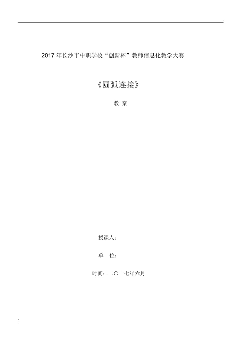 圆弧连接教学设计.docx_第1页