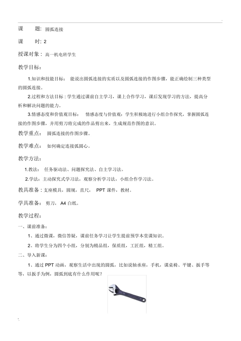 圆弧连接教学设计.docx_第2页