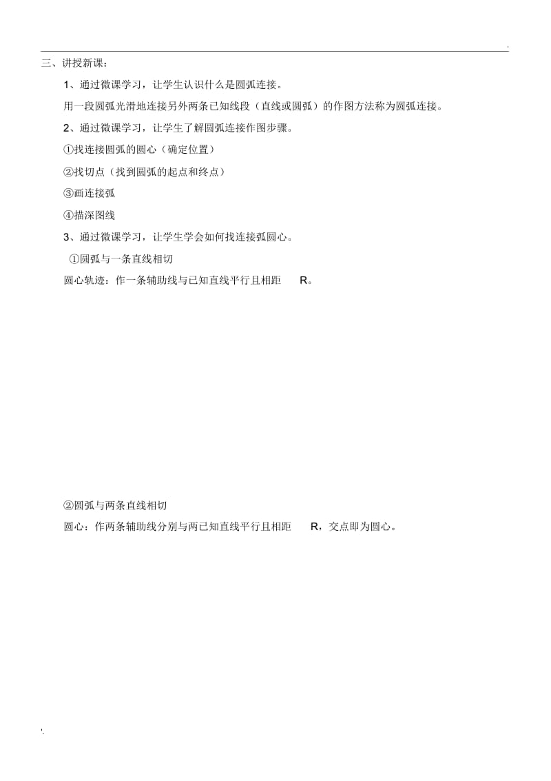 圆弧连接教学设计.docx_第3页