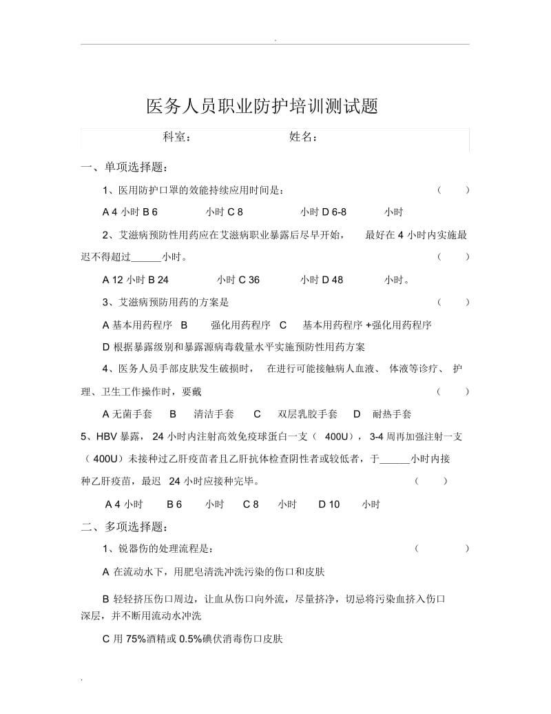 医务人员职业防护测试题含答案.docx_第1页