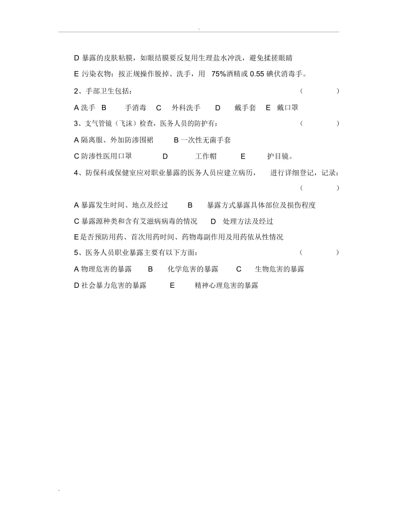 医务人员职业防护测试题含答案.docx_第2页