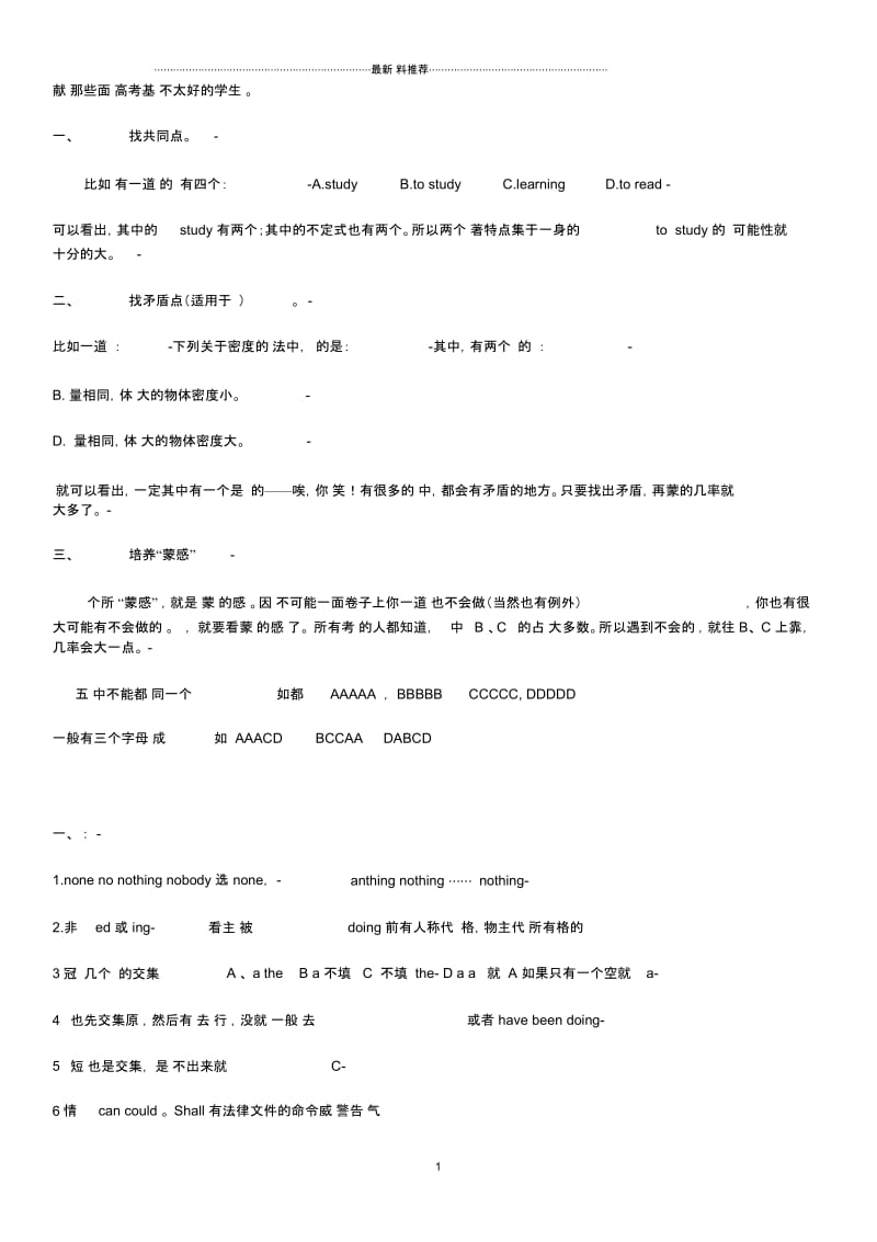 英语各种蒙题技巧.docx_第1页