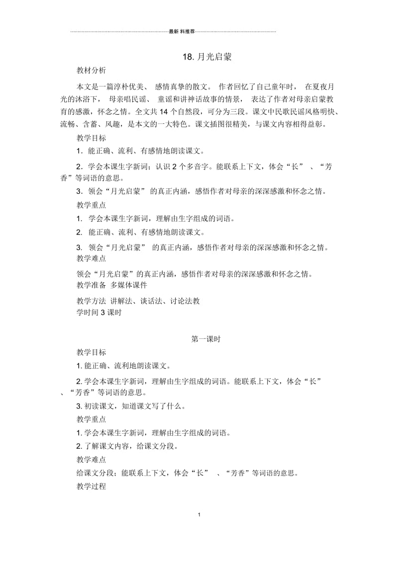 18.《月光启蒙》教学设计.docx_第1页