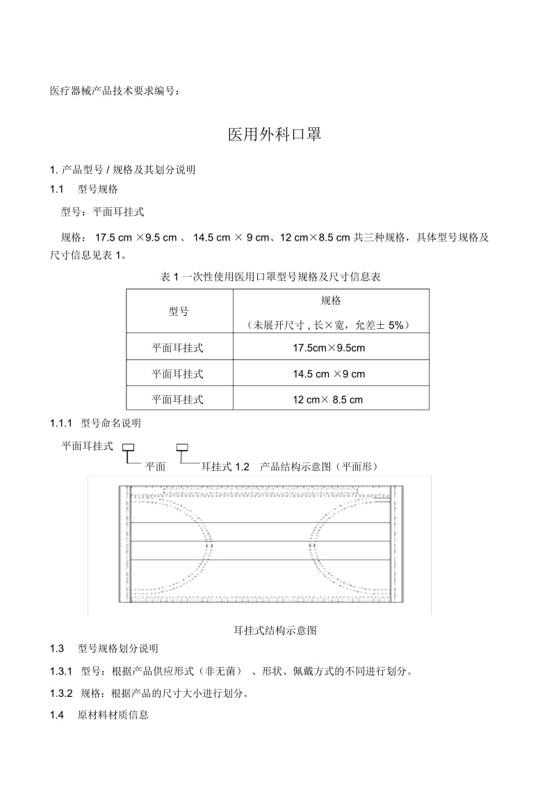 医用外科口罩产品技术要求.docx_第1页