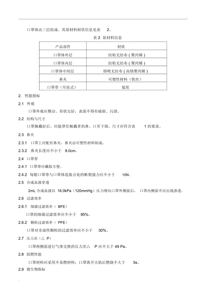 医用外科口罩产品技术要求.docx_第2页