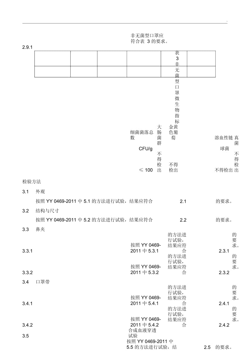 医用外科口罩产品技术要求.docx_第3页