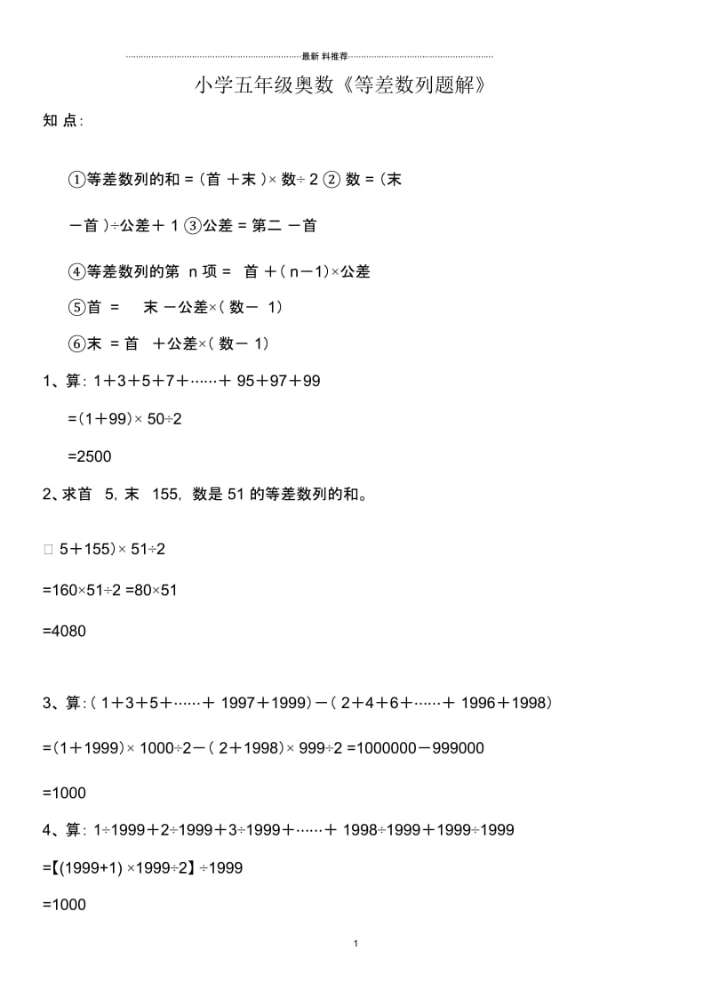 小学五年级奥数《等差数列题解》.docx_第1页