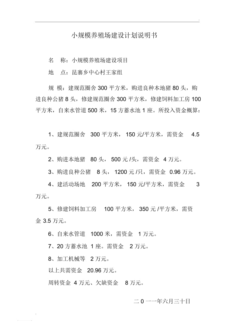 小规模养殖场建设计划说明书.docx_第1页