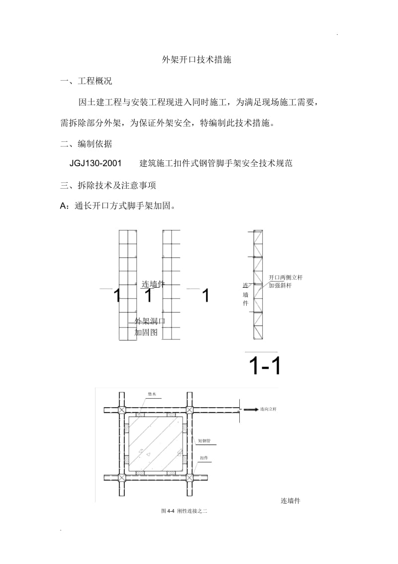 外架开口技术措施.docx_第1页