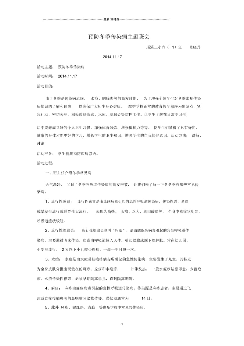 预防冬季传染病教案陈晓丹.docx_第1页