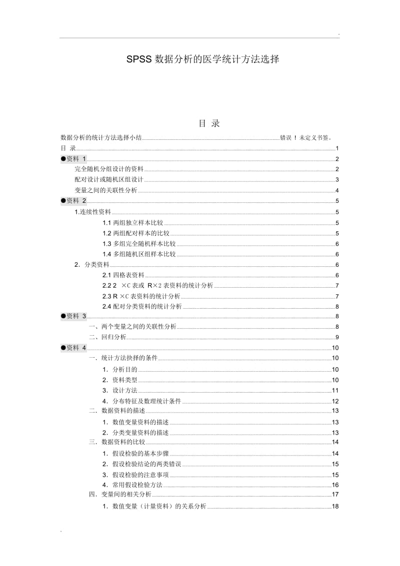 SPSS数据分析的医学统计方法选择.docx_第1页