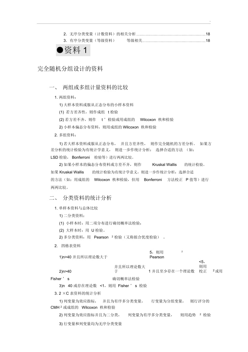 SPSS数据分析的医学统计方法选择.docx_第2页