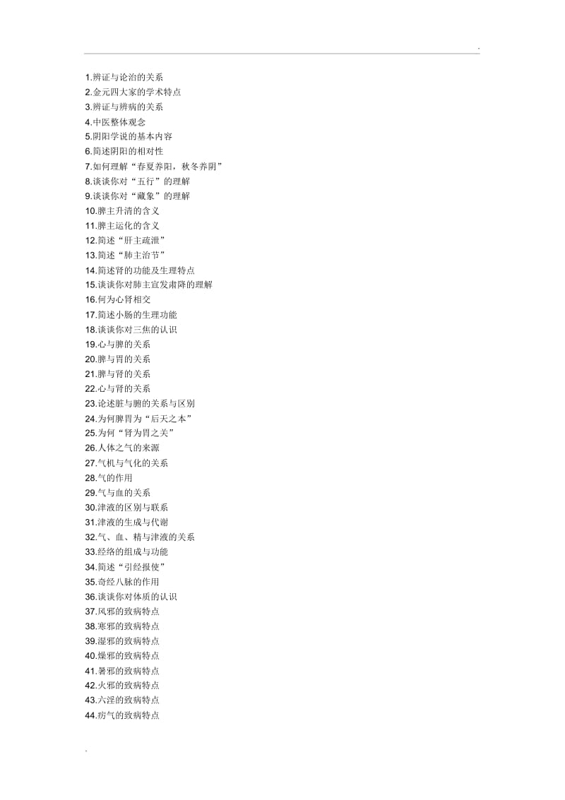 中医基础理论重点(问答题、论述题).docx_第1页