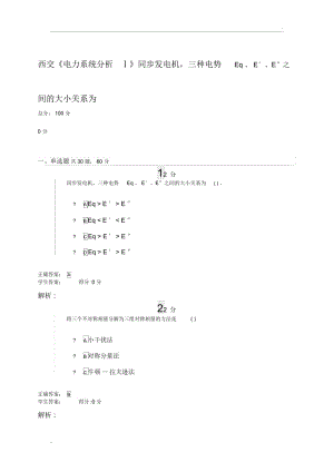 西交《电力系统分析Ⅰ》同步发电机,三种电势Eq、E′、E″之间的大小关系为.docx