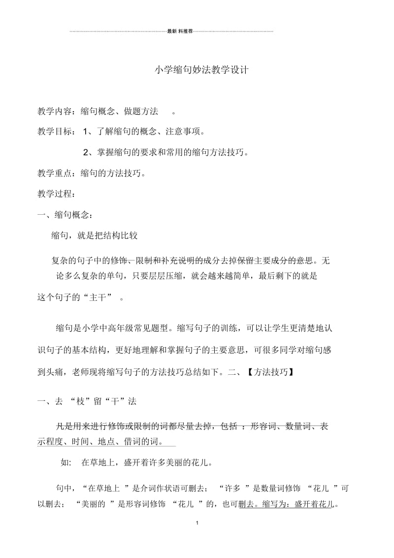 缩句微课教学设计.docx_第1页