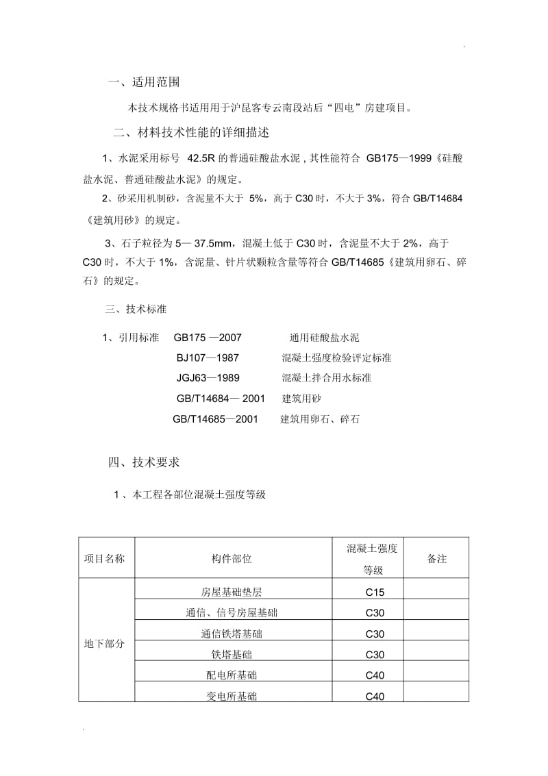 沪昆客专混凝土技术规格书.docx_第2页