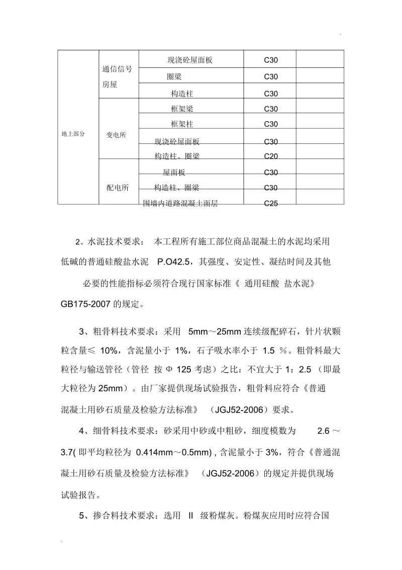 沪昆客专混凝土技术规格书.docx_第3页