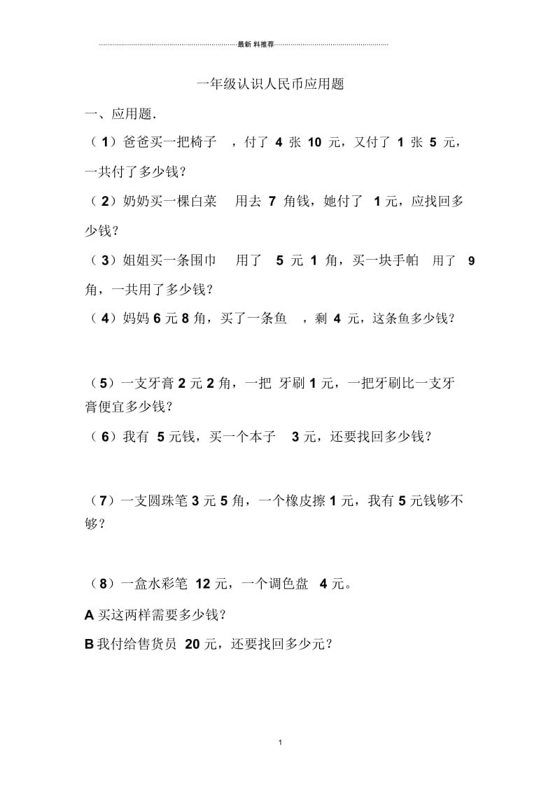 小学人民币应用题.docx_第1页