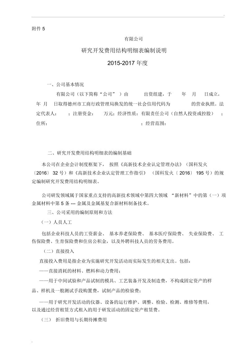 研发费用编制说明模板.docx_第1页