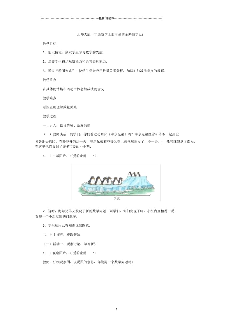 北师大版一年级数学上册可爱的企鹅教学设计.docx_第1页