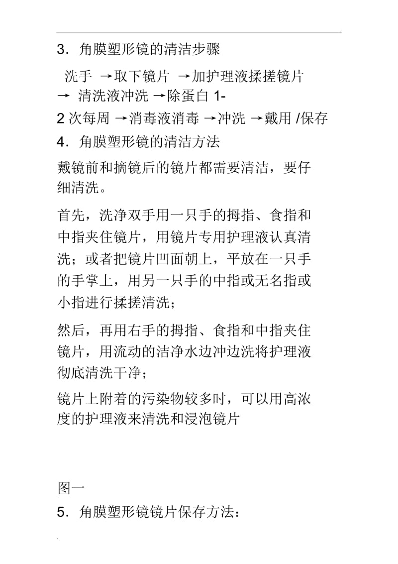 角膜塑形镜的护理注意事项.docx_第2页