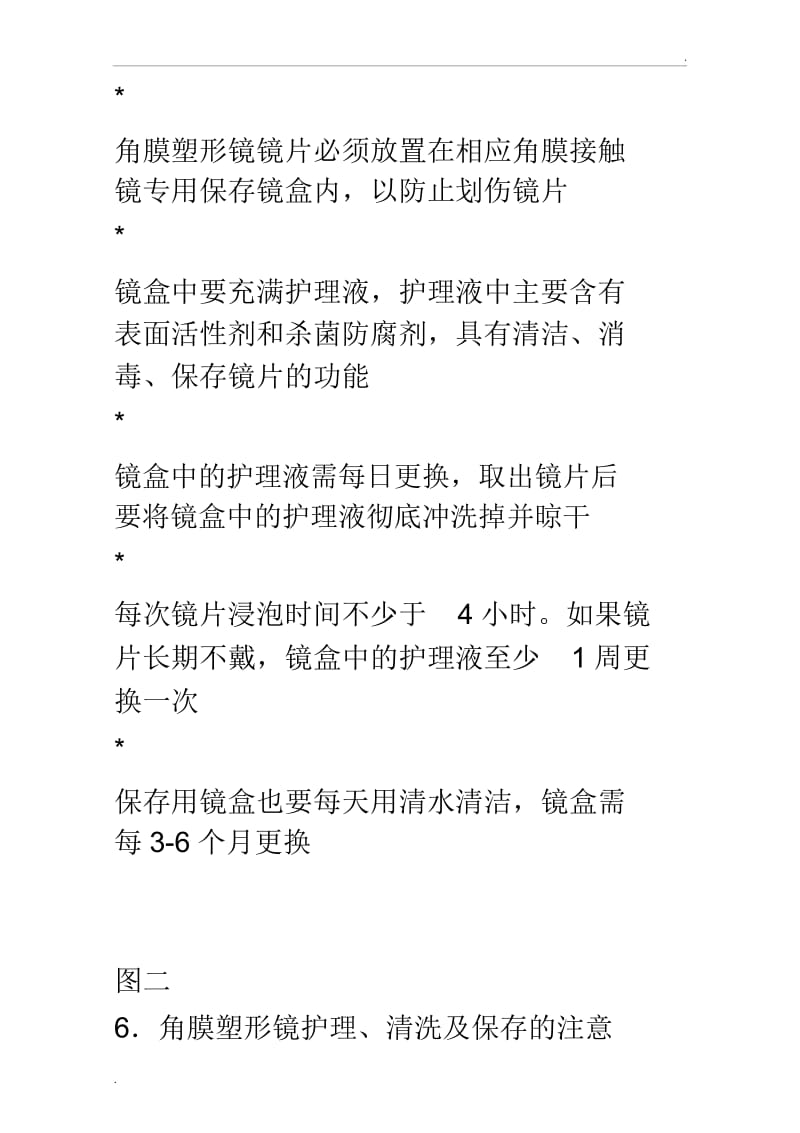 角膜塑形镜的护理注意事项.docx_第3页