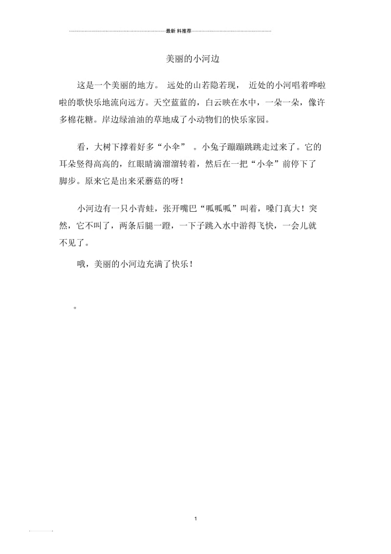 美丽的小河边.docx_第1页